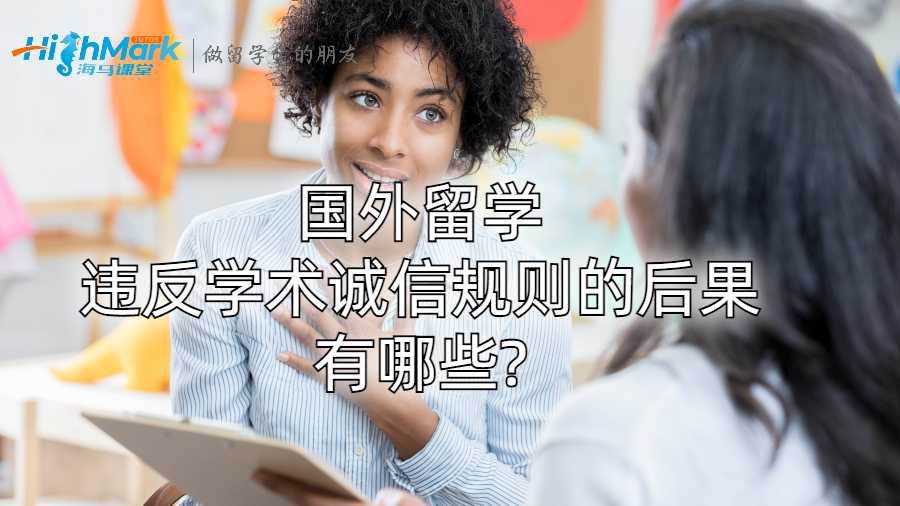 國外留學違反學術誠信規則的后果有哪些?