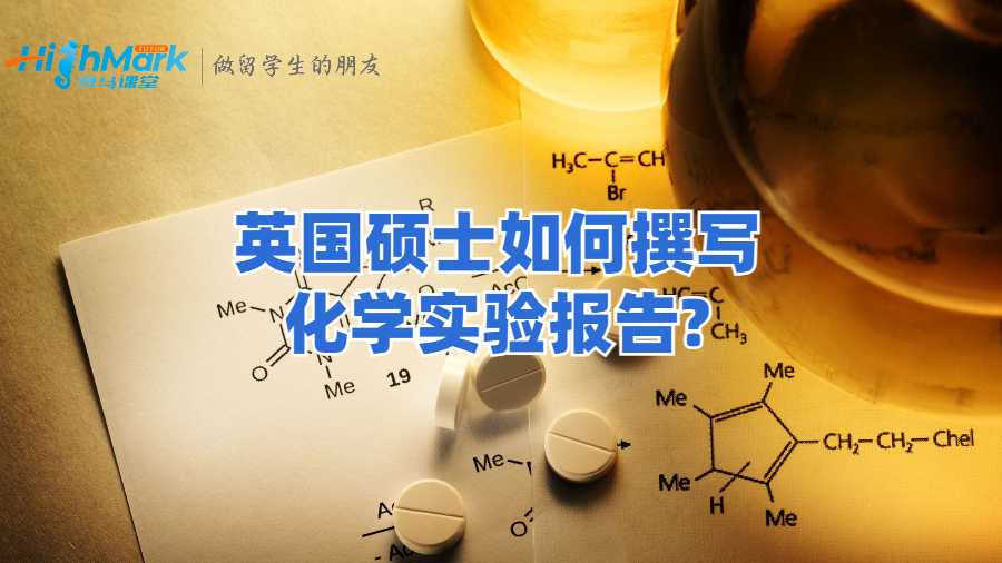 英國(guó)碩士如何撰寫(xiě)化學(xué)實(shí)驗(yàn)報(bào)告?