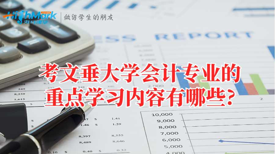 考文垂大學會計專業的重點學習內容有哪些
