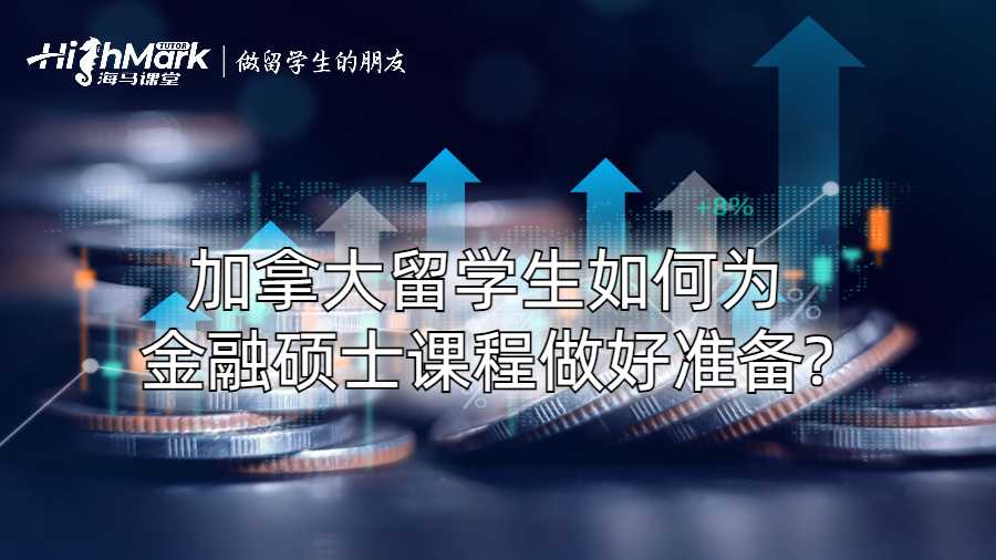 加拿大留學(xué)生如何為金融碩士課程做好準(zhǔn)備?