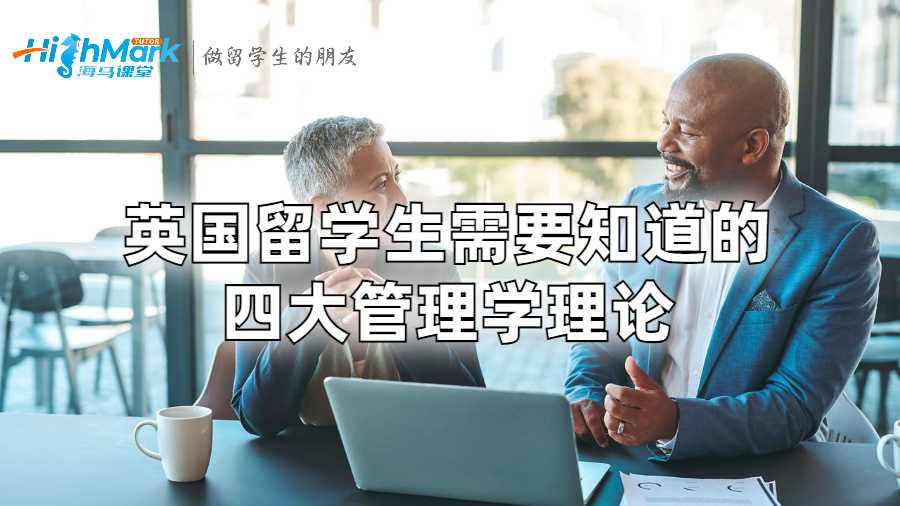 英國留學生需要知道的四大管理學理論