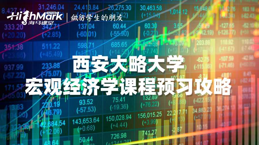 西安大略大學(xué)宏觀經(jīng)濟學(xué)課程預(yù)習(xí)攻略