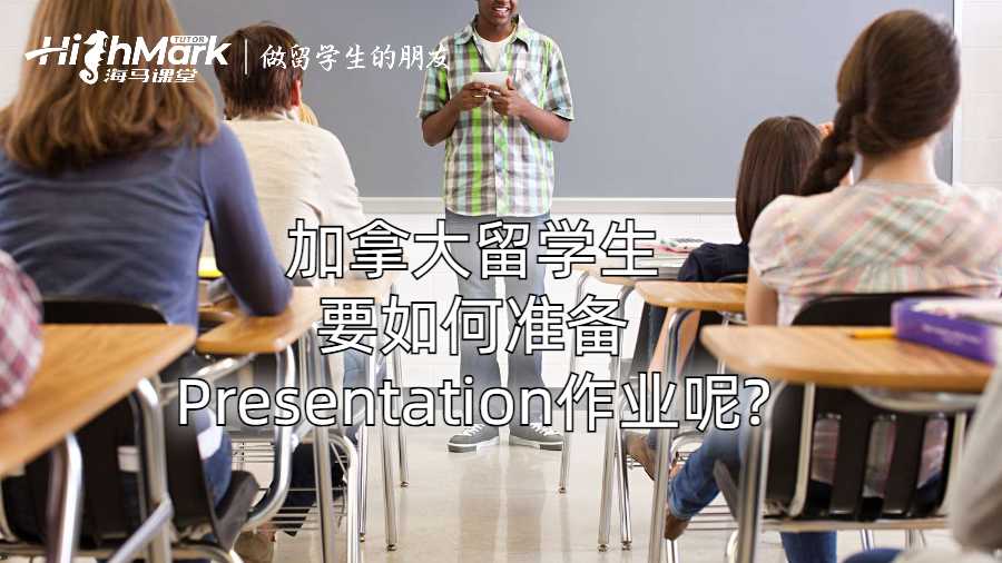 加拿大留學生要如何準備Presentation作業呢?