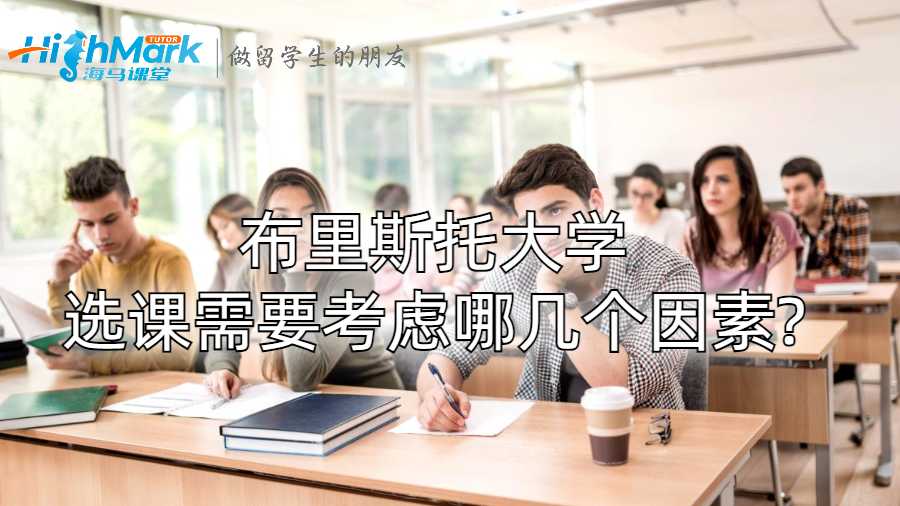 布里斯托大學選課需要考慮哪幾個因素?