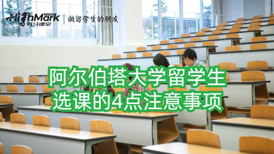 阿爾伯塔大學(xué)留學(xué)生選課的4點(diǎn)注意事項
