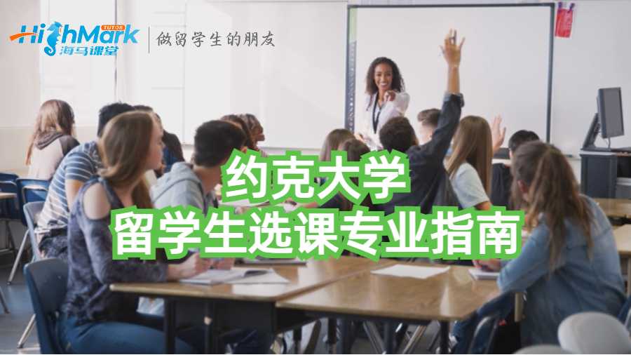 約克大學留學生選課專業指南