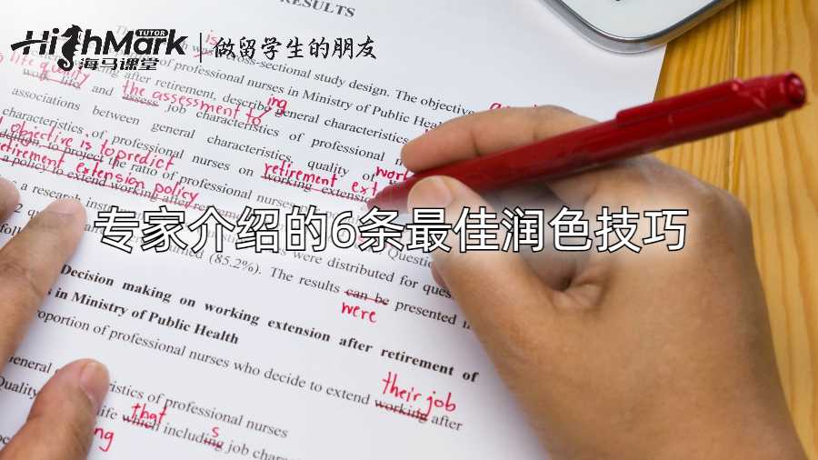 專家介紹的6條最佳潤色技巧