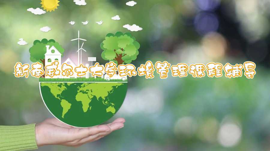 新南威爾士大學環境管理課程輔導