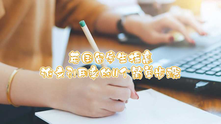 英國留學生提高論文引用率的11個簡單步驟