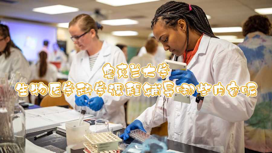 奧克蘭大學(xué)生物醫(yī)學(xué)科學(xué)課程輔導(dǎo)哪些內(nèi)容呢