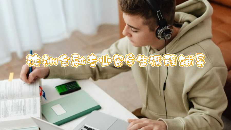 澳洲金融專業留學生課程輔導