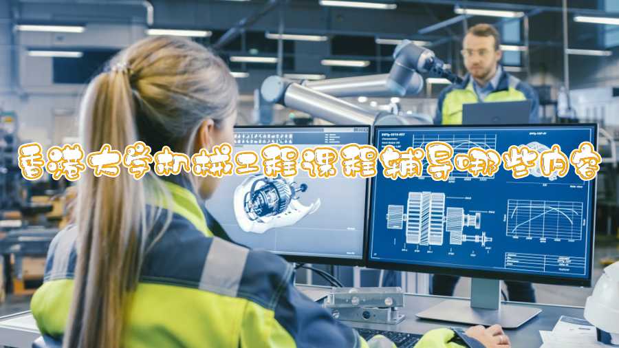 香港大學機械工程課程輔導哪些內容