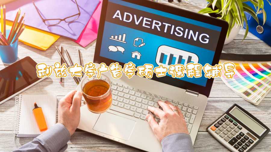 利茲大學廣告學碩士課程輔導