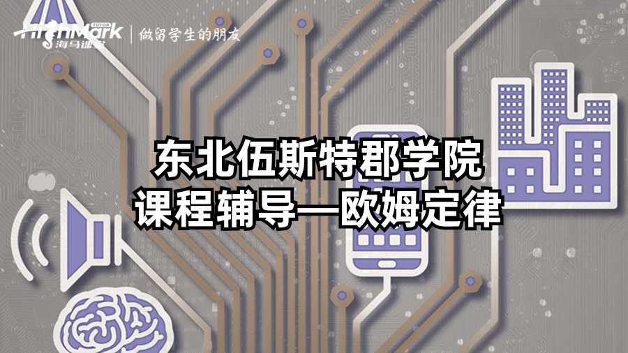 東北伍斯特郡學院課程輔導—歐姆定律