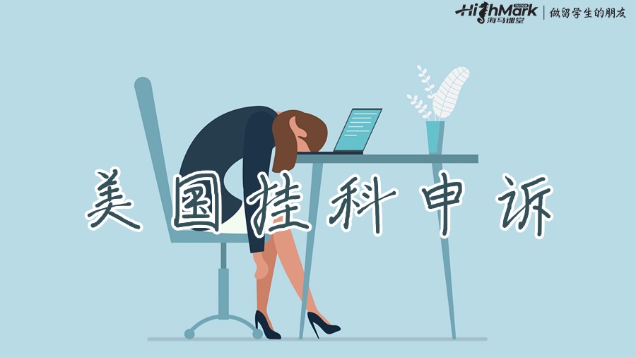 美國大學掛科申訴成功率