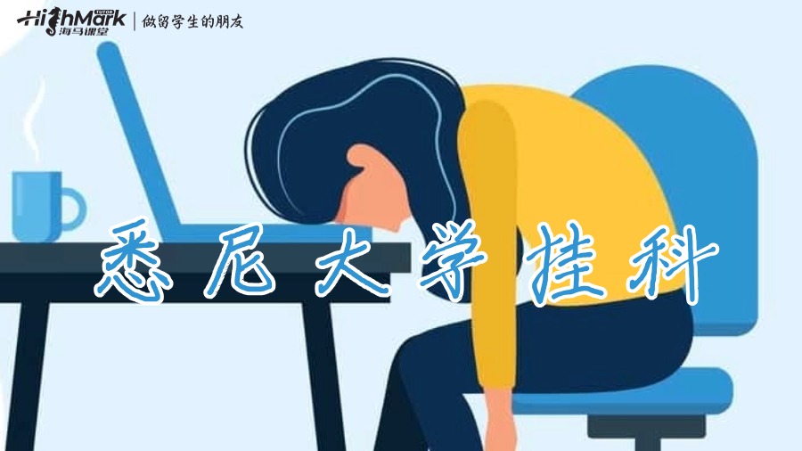 悉尼大學(xué)掛科