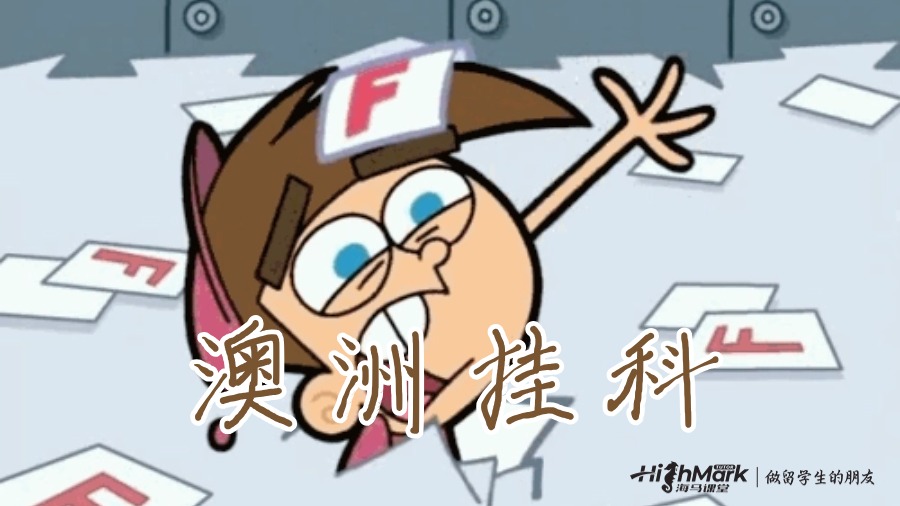 澳大利亞大學期末考試成績計算錯誤