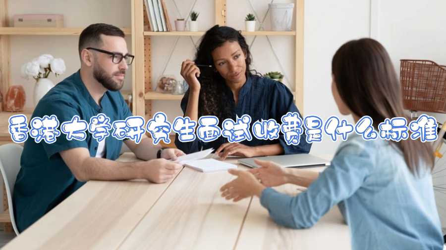 香港大學研究生面試收費是什么標準