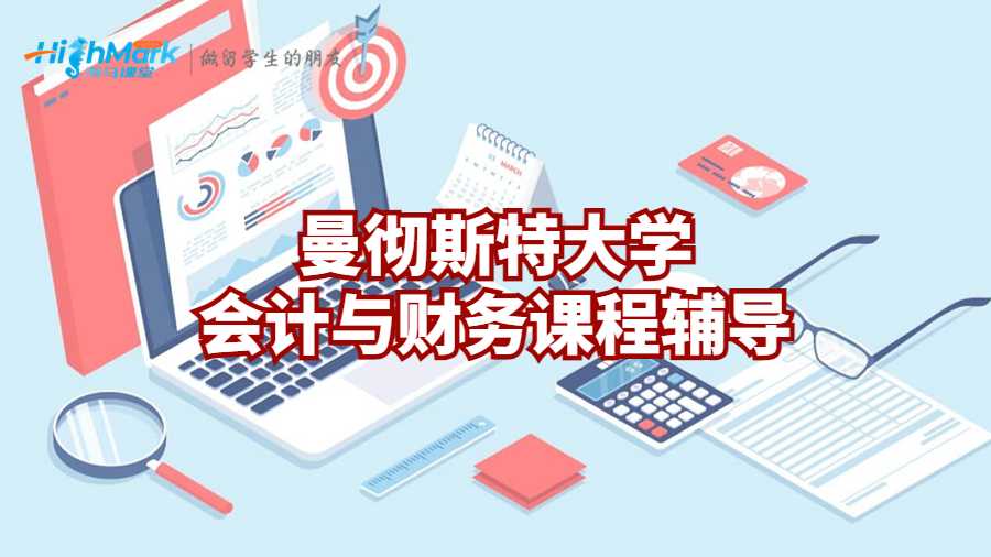 曼徹斯特大學會計與財務課程輔導