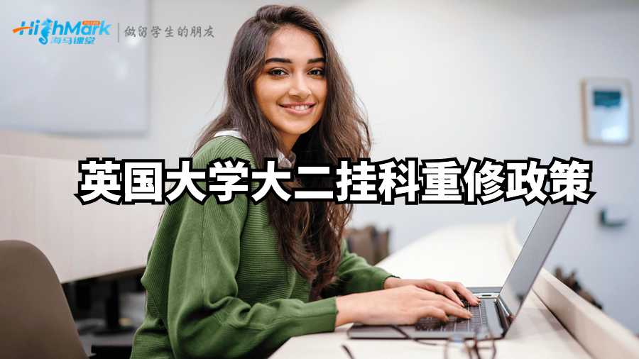 英國(guó)大學(xué)大二掛科重修政策