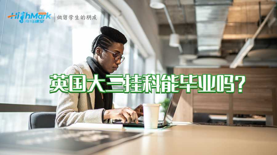 英國大三掛科能畢業嗎?
