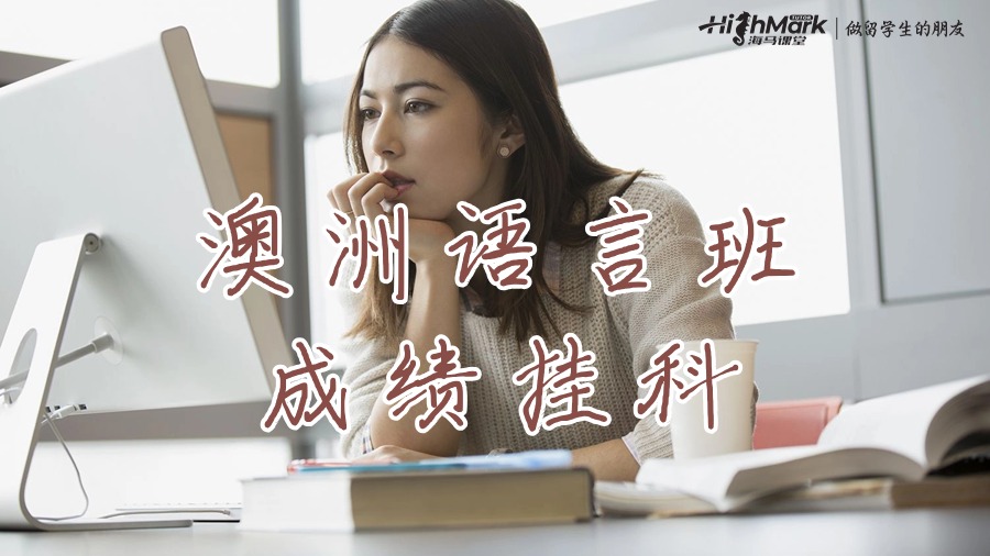 澳洲各大語(yǔ)言班成績(jī)