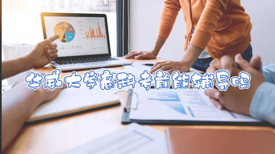華威大學商科考前能輔導嗎