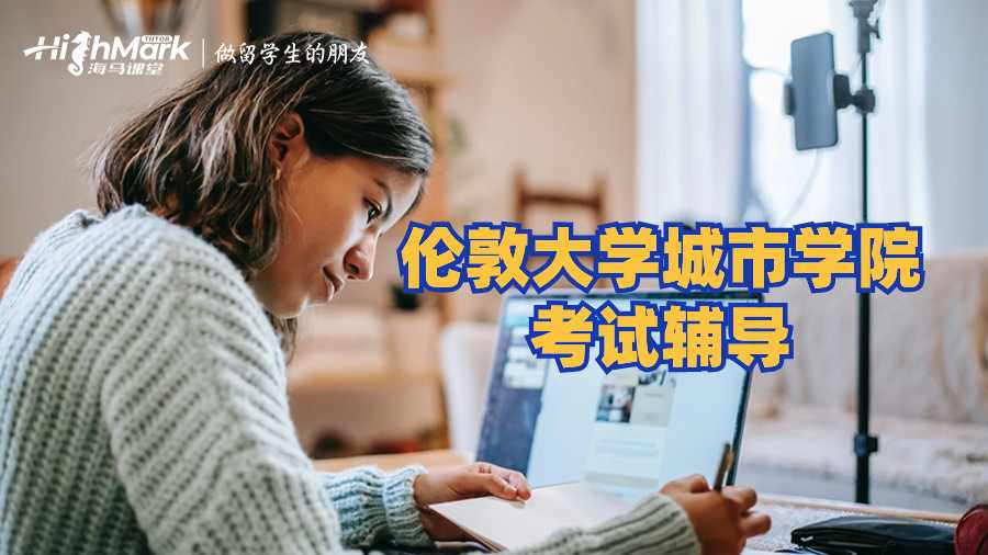 倫敦大學城市學院考試輔導
