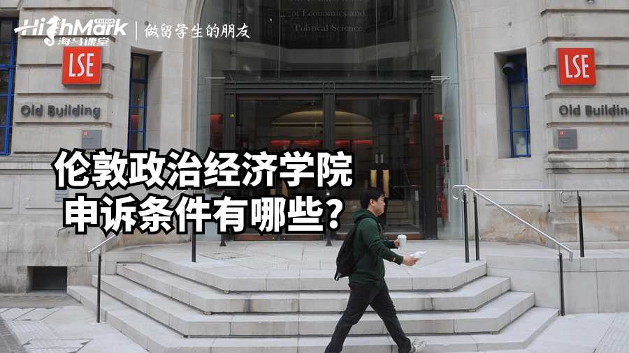 倫敦政治經(jīng)濟(jì)學(xué)院申訴條件有哪些?