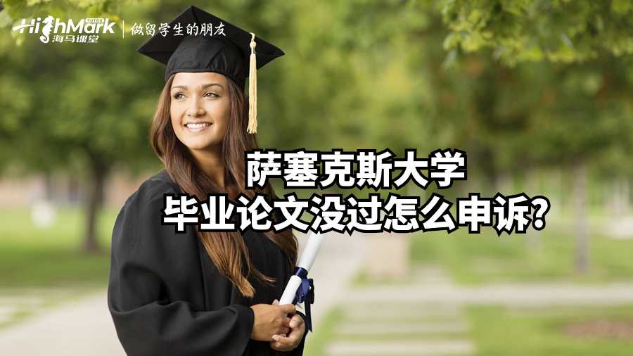 薩塞克斯大學畢業論文沒過怎么申訴?