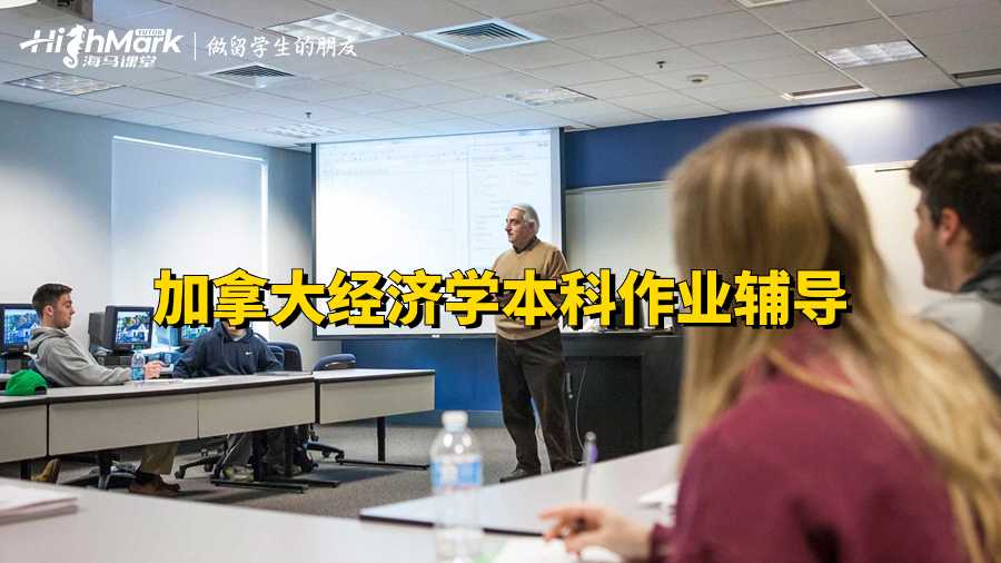 加拿大經濟學本科作業輔導