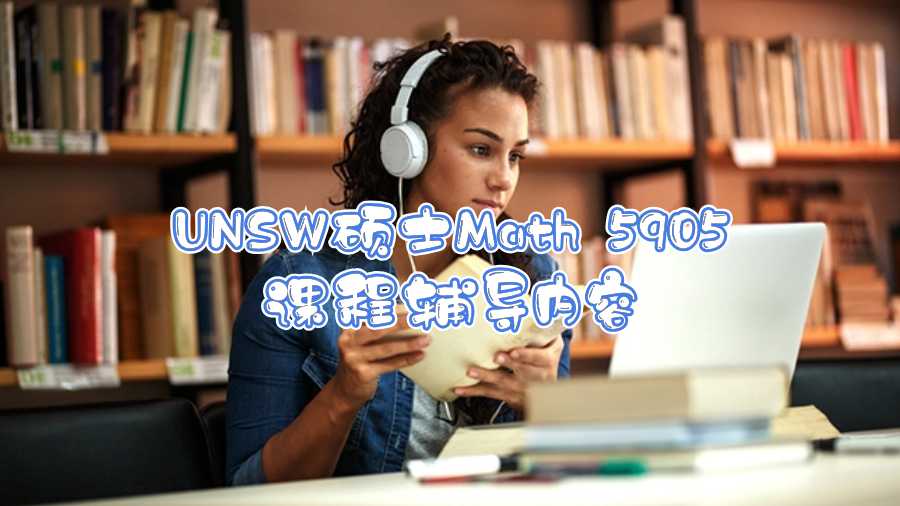 UNSW碩士Math 5905課程輔導內容