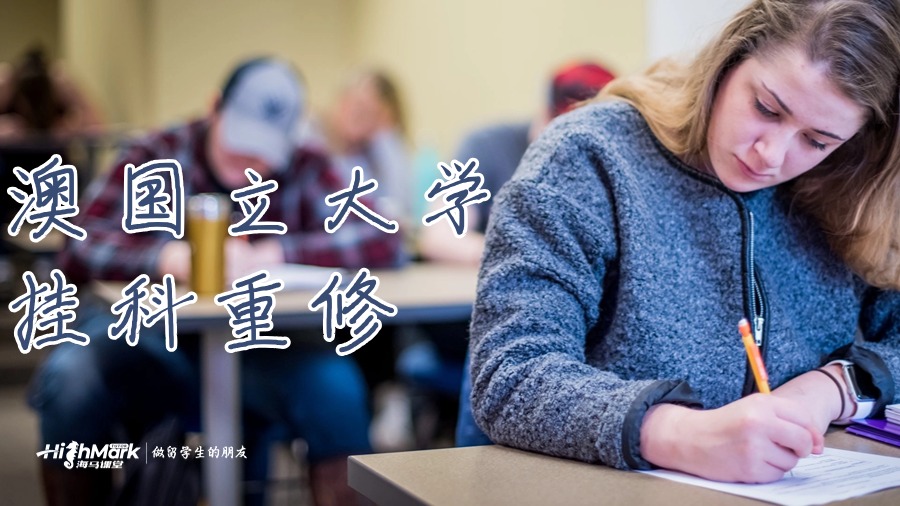 在澳國立大學掛科重修