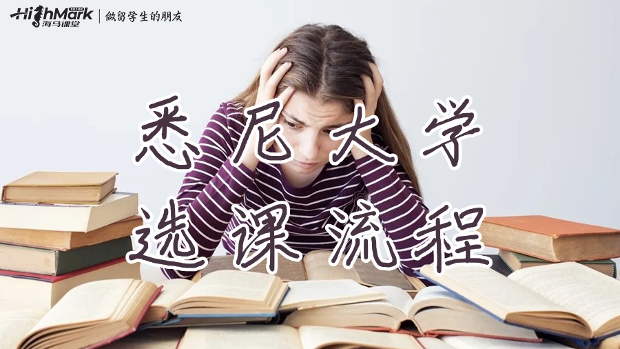 悉尼大學(xué)選課指南