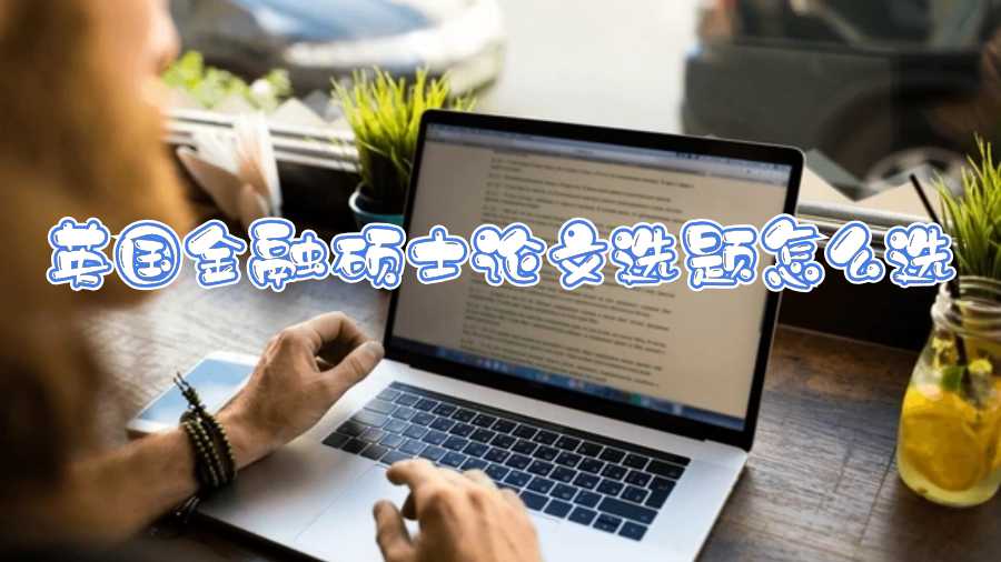 英國金融碩士論文選題怎么選