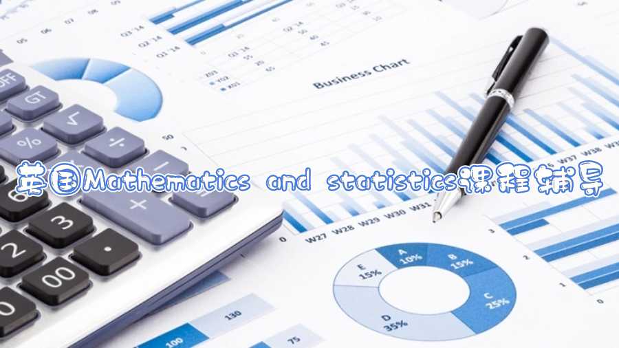 英國Mathematics and statistics課程輔導(dǎo)