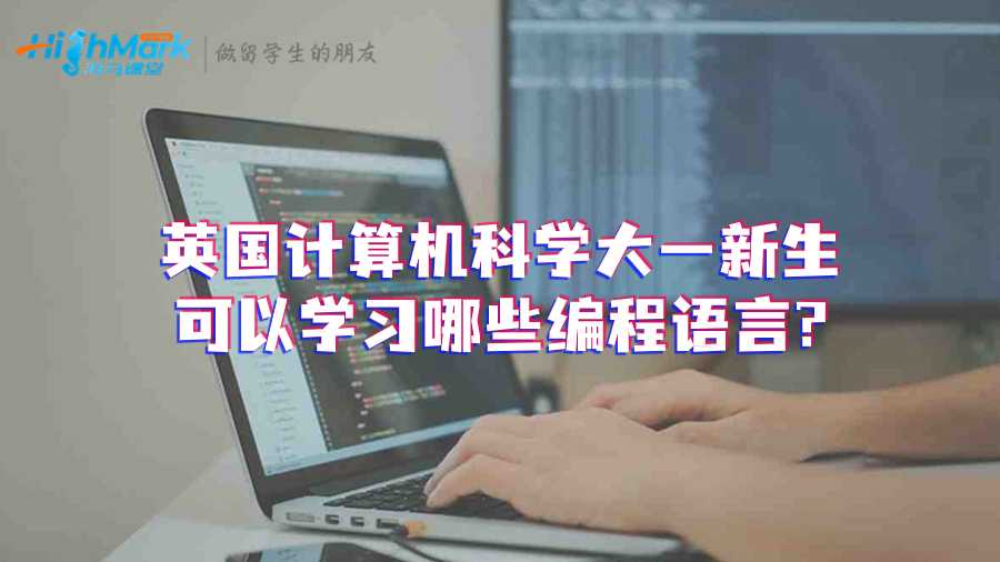 英國(guó)計(jì)算機(jī)科學(xué)大一新生可以學(xué)習(xí)哪些編程語(yǔ)言?