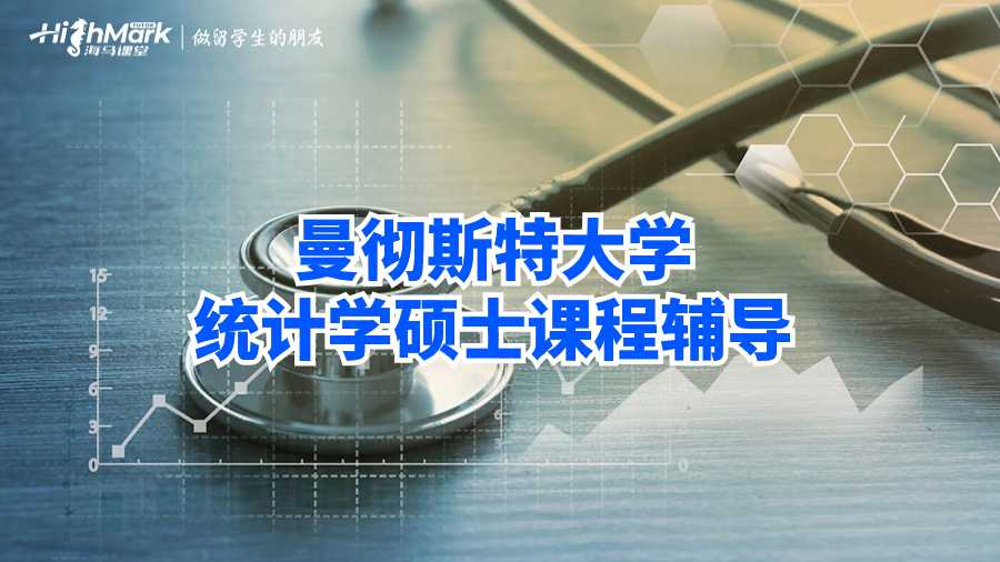 曼徹斯特大學統(tǒng)計學碩士課程輔導(dǎo)