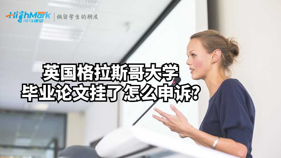 英國格拉斯哥大學畢業(yè)論文掛了怎么申訴?