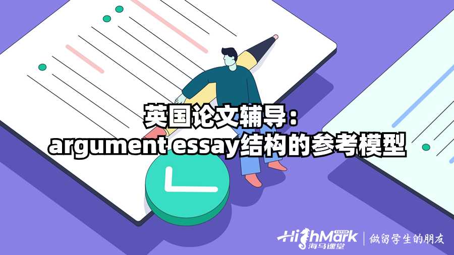 英國(guó)論文輔導(dǎo):argument essay結(jié)構(gòu)的參考模型