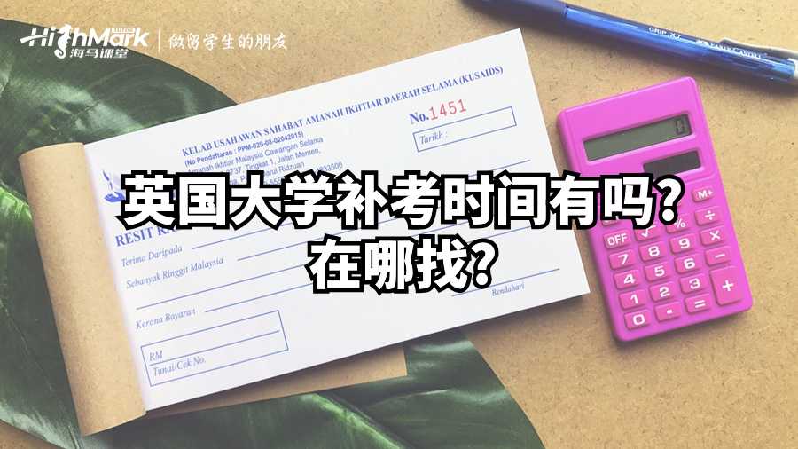英國大學(xué)補考時間有嗎?在哪找?