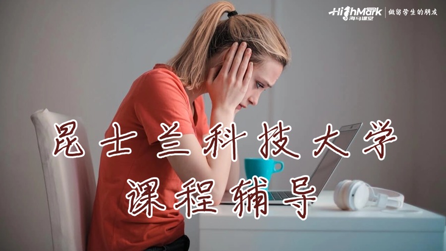 昆士蘭科技大學大二課程