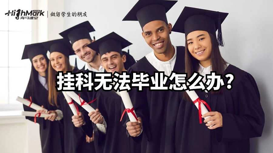 加拿大留學生的困境:掛科無法畢業怎么辦?