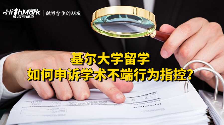 基爾大學留學如何申訴學術不端行為指控?