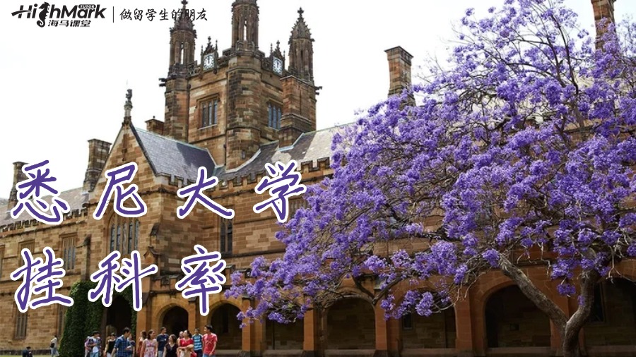 悉尼大學的平均掛科率為36.8%