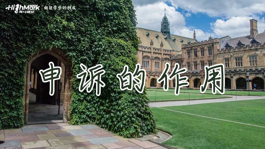 澳洲留學(xué)生掛科后申訴的作用有哪些?