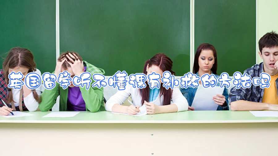 英國留學(xué)聽不懂課有補(bǔ)救的方法嗎