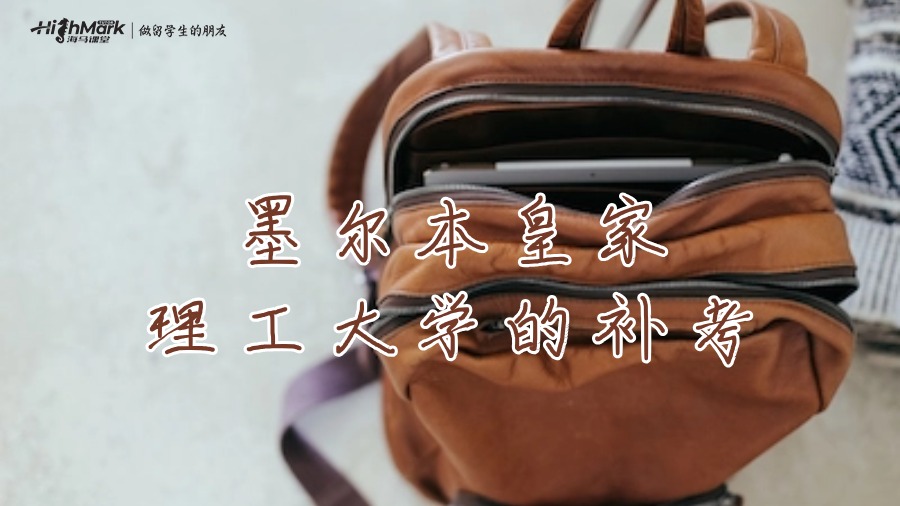 墨爾本皇家理工大學的補考