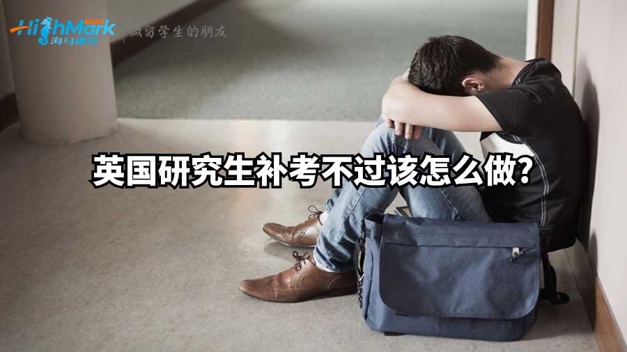 英國研究生補考不過該怎么做?