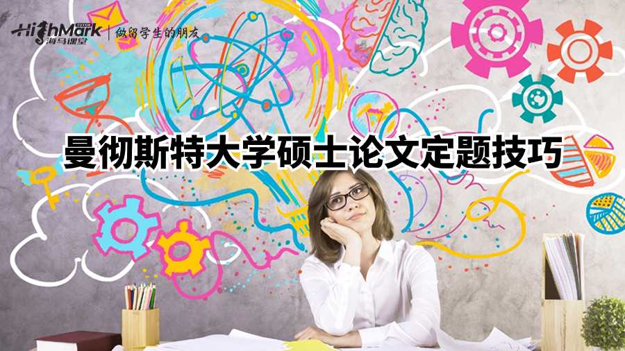 曼徹斯特大學碩士論文定題技巧